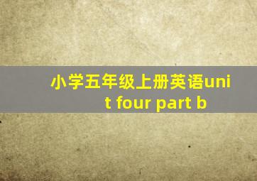 小学五年级上册英语unit four part b